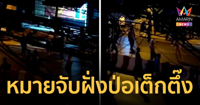 รวบครบแล้ว 9 สยามรวมใจ ตร.ทองหล่อเตรียมออกหมายจับฝั่ง ป่อเต็กตึ๊ง ข้อหาเดียวกัน