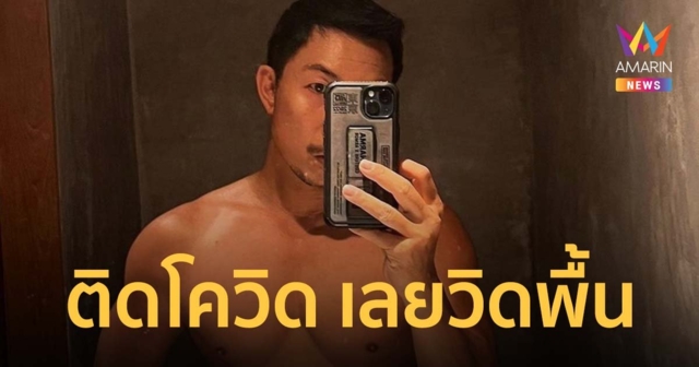 มิติใหม่ของผู้ป่วย! "โจอี้ บอย" อวดหุ่นฟิตเปรี๊ยะ ลั่นหงุดหงิด ติดโควิด เลยวิดพื้น