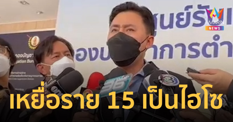 "ทนายตั้ม" เผย เหยื่อรายที่ 15 เป็น "ไฮโซ" เข้าพบ ตร.ในฐานะพยาน มั่นใจหลักฐานแน่น