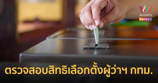ตรวจสอบสิทธิเลือกตั้งผู้ว่าฯ กทม. 2565 ผู้ไม่สามารถไปใช้สิทธิ 22 พ.ค. ต้องทำอย่างไรบ้าง
