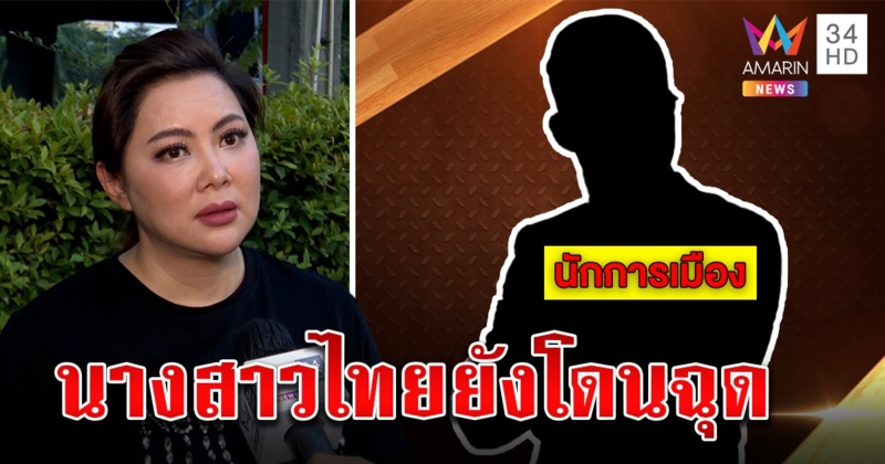 "บุ๋ม ปนัดดา" ลากไส้นักการเมืองหื่นฉุดขึ้นรถตู้เข้าส้วมหนีตาย เข้าใจเหยื่อไม่กล้าแฉ (คลิป)