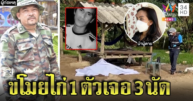 ผู้ใหญ่บ้านรัว 3 นัดเด็ดหัวโจรลักไก่ ญาติขโมยไม่เชื่อควงมีดสู้จวกทำเกินเหตุ (คลิป)
