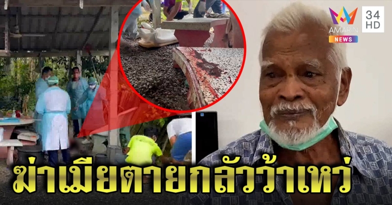 เฒ่ายัวะเมียด่าตอนกินข้าวคว้ามีดสับหัว โอดกลัวเหงา พ้ออยู่กิน 55 ปีเอาแต่บ่น (คลิป)