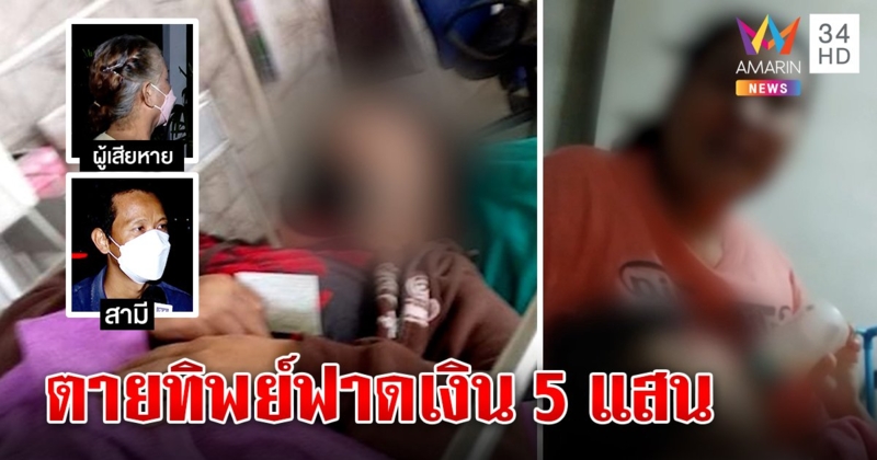 แสบมาก! สาวกุเรื่องตายทิพย์มีลูกพิการ แหกตาฟันเงินครึ่งล้าน ทิ้งผัวไปเสวยสุข (คลิป)
