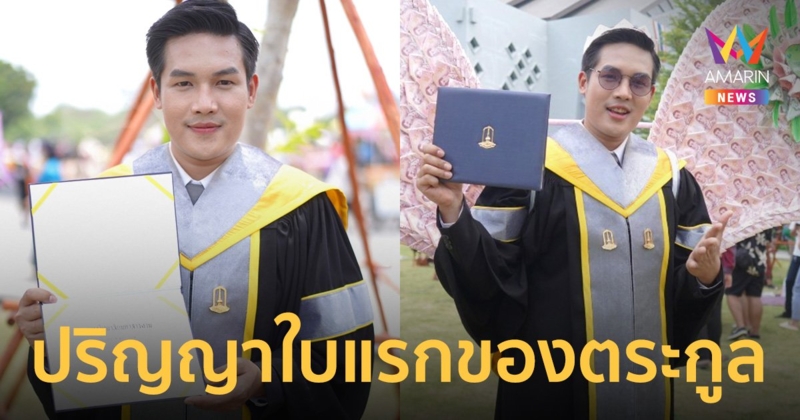 “ลำเพลิน” น้ำตาซึม รับปริญญาใบแรกของตระกูล เสียใจ “คุณตา” ไม่ได้อยู่เห็นความสำเร็จ