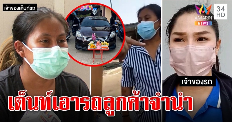 สาวเต็นท์แสบหลอกจำนำรถลูกค้า อ้างหมุนเงินใช้หนี้ เหยื่อโผล่แฉโกงอีกพรึ่บ (คลิป)