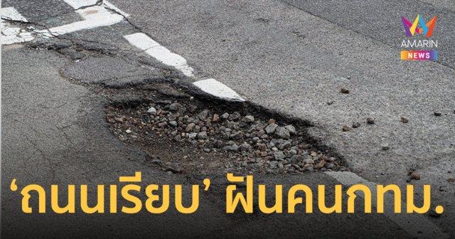 เลือกตั้งผู้ว่า กทม. ความต้องการคนกรุง อยากได้ถนนเรียบ มากที่สุด