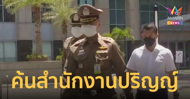 พฐ. บุกตรวจหลักฐานสำนักงาน "ปริญญ์" หลังผู้เสียหาย 3 รายเข้าแจ้งความ