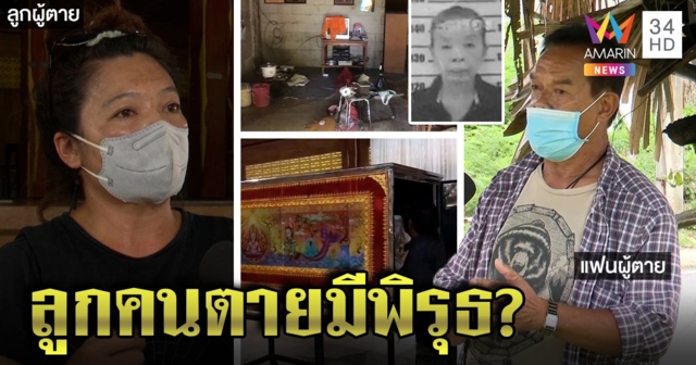 โบ้ยวุ่น! แฟนเฒ่าแฉสาวใหญ่ตีกับลูกก่อนตายเปลือย ญาติยัดบอนปากศพไขคดี (คลิป)