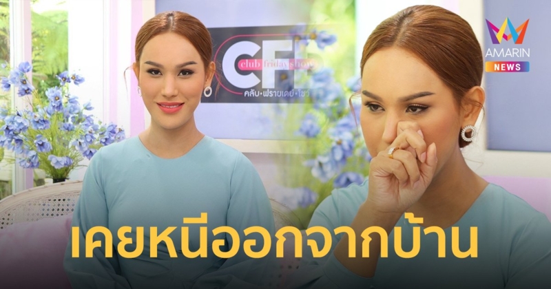 "แอนนา" โตมาด้วยแรงกดดัน เคยประชดครอบครัว หนีออกจากบ้าน