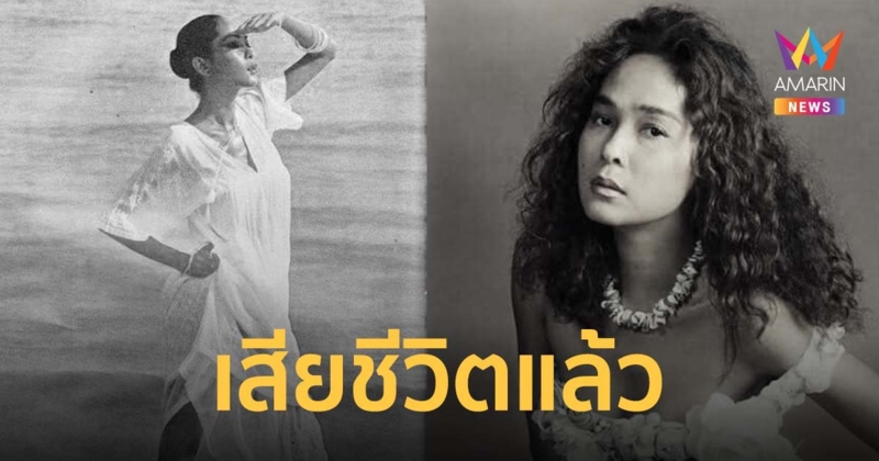 "ติ๋ม เพ็ญพร" เสียชีวิตแล้วในวัย 67 ปี  ปิดตำนานนางแบบแถวหน้าเมืองไทย
