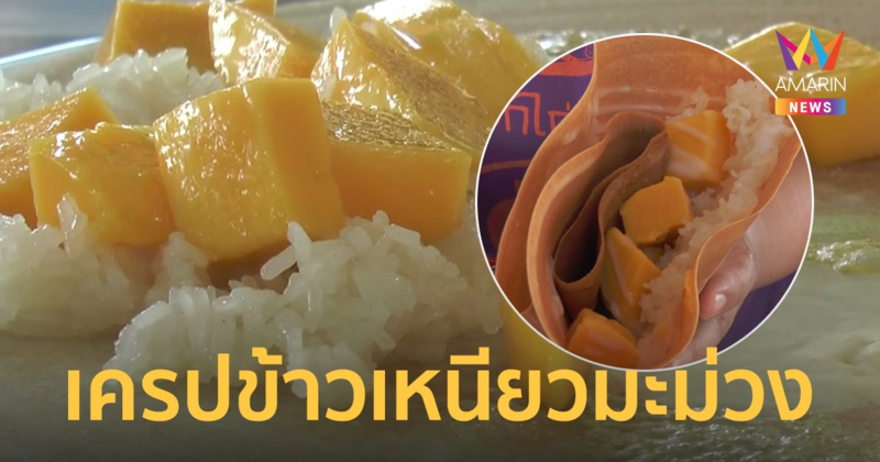 ข้าวเหนียวมะม่วง แลนดิ้งวงการ "เครป" แม่ค้าขอบคุณมีวันนี้เพราะ "มิลลิ" ให้