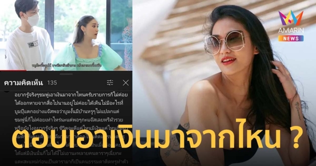 ชมพู่ ก่อนบ่าย ตอบให้จุกๆ หลังชาวเน็ตถามเอาเงินมาจากไหน งานก็ไม่มี !?