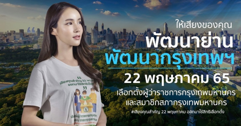 ให้เสียงของคุณพัฒนากรุงเทพฯ 22 พ.ค. ออกมาใช้สิทธิเลือกตั้งผู้ว่าฯ กทม.