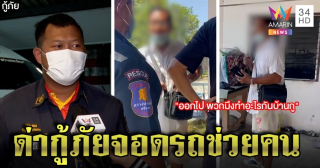 ลุงฉุนกู้ภัยช่วยคนเจ็บจอดรถขวางบ้าน ถามแผลแค่นี้มาทำไมเยอะ ญาติเฉลยหัวร้อนเพราะเป็นม่าย (คลิป)