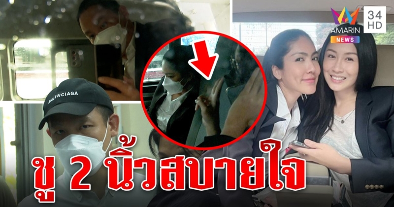แซนยิ้มหวานฟังตำรวจแถลงปิดคดี โชว์ 2 นิ้วสู้ตายถูกส่งฟ้อง (คลิป)