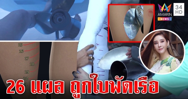 เหนือคาดหมาย! แผล 26 จุดศพแตงโมเข้าได้กับใบพัด โชว์เฉือนหุ่นไขปริศนาขาเหวอะ (คลิป)