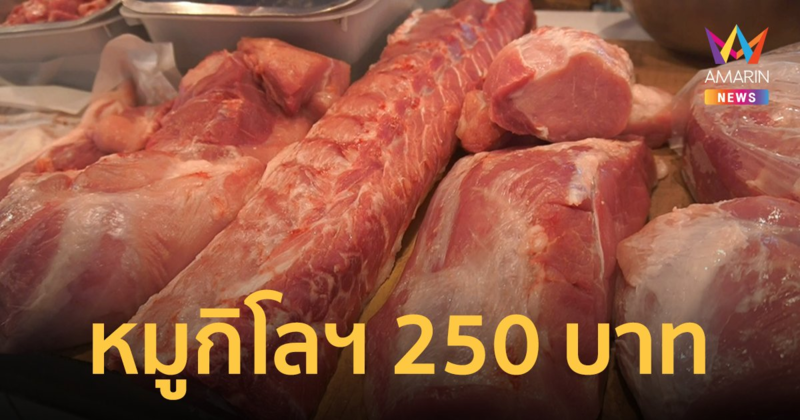 โอ้โห! หมู กก.ละ 250 บาท ไข่-ไก่สด ขยับตาม แม่ค้า-ปชช. เดือดร้อนหนัก