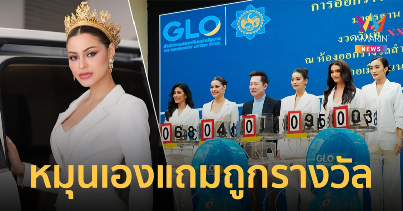 หมุนเองถูกเอง! "มาริม่า" รองอันดับ 4 มิสแกรนด์ ถูกลอตเตอรี่รางวัลที่ 4