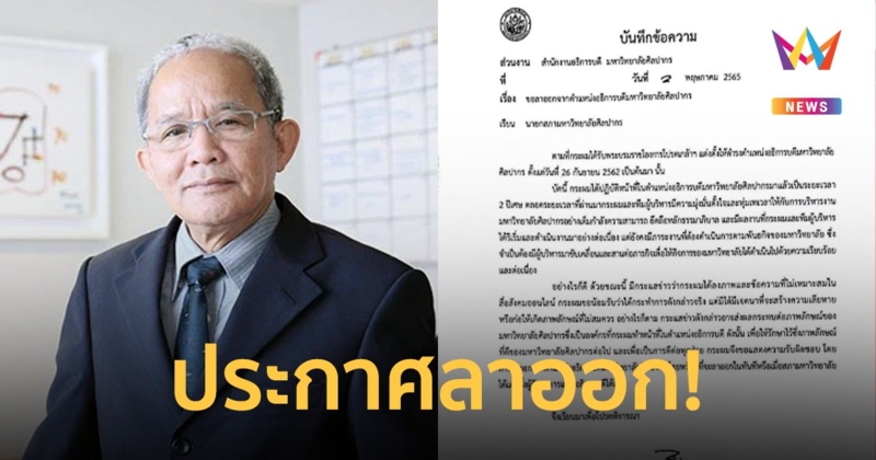 อธิการบดี ม.ศิลปากร ยื่นใบลาออก หลังมีดราม่าโพสต์ฉาวถ่ายรูปแอร์โฮสเตส