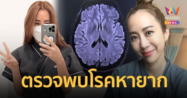 “วีเจจ๋า ณัฐฐาวีรนุช” แชร์ประสบการณ์ตรวจพบโรคหายาก แต่ถ้าเป็นหนักอันตรายถึงชีวิต!