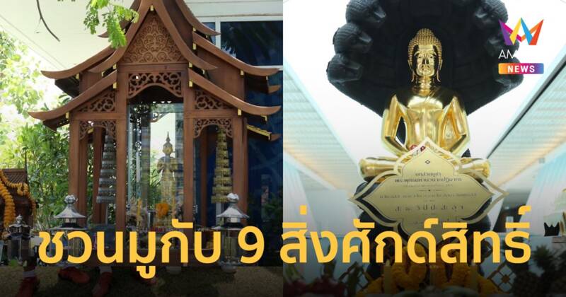 บลูพอร์ต หัวหิน ชวนมู กับ 9 สิ่งศักด์สิทธิ์  สายบุญ สายกิน สายเที่ยว เช็คอินที่เดียวปังครบจบ!