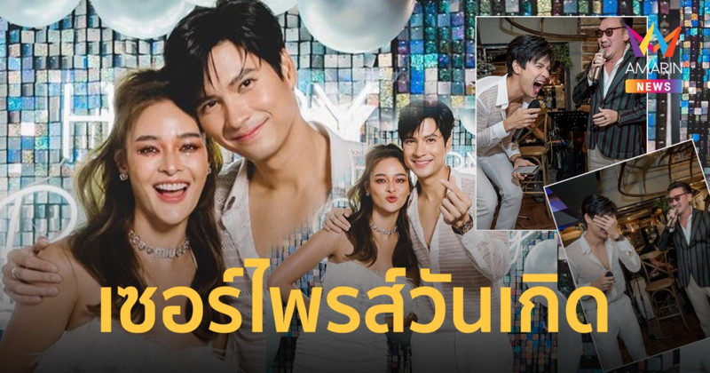 เซอร์ไพรส์หนักมาก!  “ปุ๊กลุก” จัดวันเกิดให้ “ไมค์” แอบเชิญไอดอลคนพิเศษมาด้วย !!