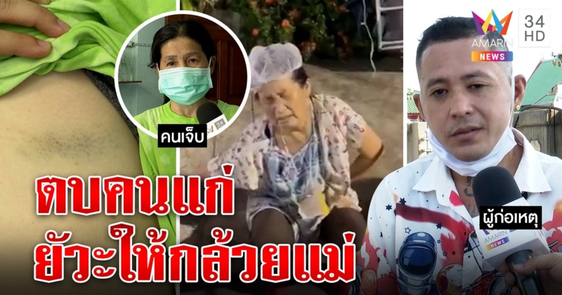 หนุ่มร้านข้าวขอโทษตบคนแก่ซี่โครงหัก แค้นถูกแจกกล้วยให้แม่ ป้างงแค่มองหน้าทำคลั่ง (คลิป)