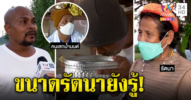 ป้ารัตนาฉะ “พระไม่ได้สอน” หนุ่มเสกน้ำมนต์รักษาทุกโรค ปลาลุยแน่บอกอย่าหนี (คลิป)