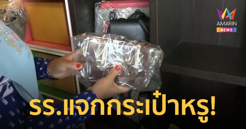 ฮือฮา! รร.เอกชน จ.สตูล แจกกระเป๋าหรูคืนกำไรผู้ปกครอง สูงสุด 1,000 บาท