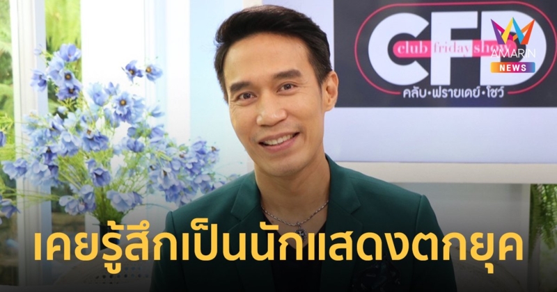 "ดอม เหตระกูล" ยอมรับเคยรู้สึกว่าตัวเองเป็นนักแสดงตกยุค