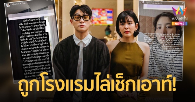 เกิดมาไม่เคยเจอ! “หนูนา-จูเนียร์” โพสต์เดือด! ถูกโรงแรมไล่เช็กเอาท์!