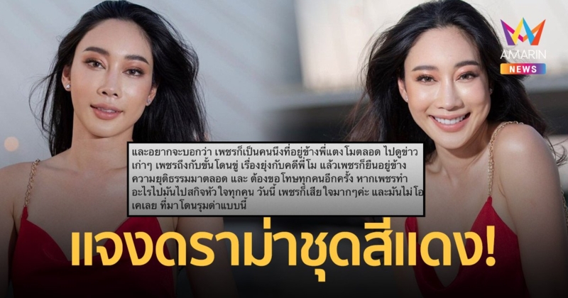 “น้ำเพชร ฏีญาภาร์” แจงดราม่าชุดสีแดง!  เสียใจถูกรุมด่า  ชี้ไม่ได้มีเจตนาใส่ชุดตาม “แตงโม”