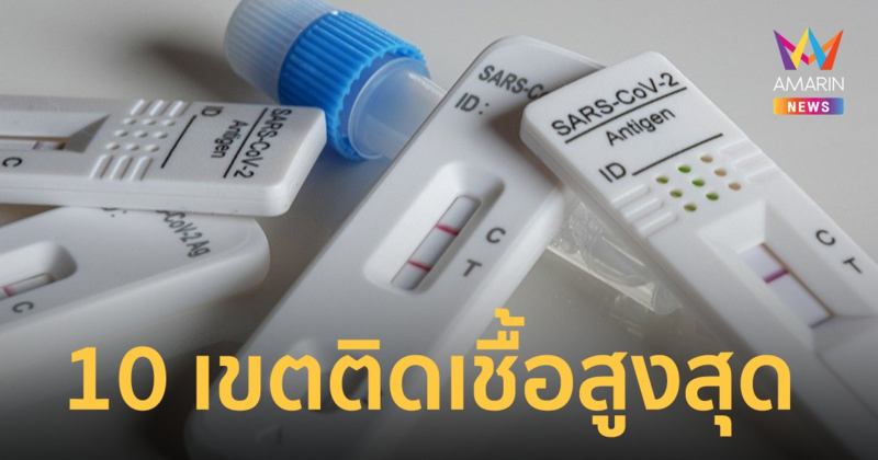 โควิดกรุงเทพ เผย 10 เขต ผู้ติดเชื้อโควิด-19 รายใหม่สูงสุด 1 พ.ค.65