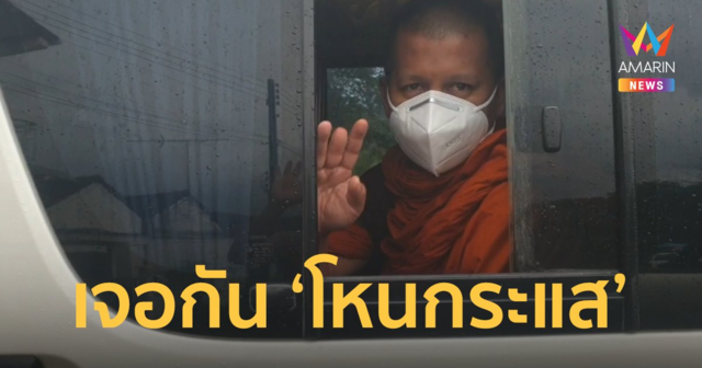 พระย้อย ออกโหนกระแสวันนี้ เตรียมคลิปเด็ด แฉกลับ 