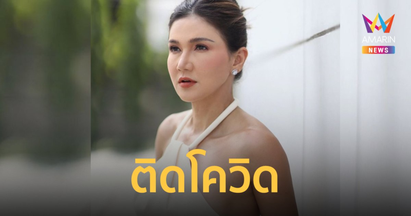"แอน สิเรียม" ติดโควิด "เชียร์ ฑิฆัมพร" รีบส่งกำลังใจลั่น "หายไว ๆ นะคะสุดที่รักของหนู"