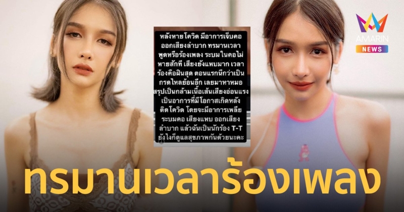 “โบกี้ ไลอ้อน” กล้ามเนื้อเส้นเสียงอ่อนแรง เจ็บคอ - ออกเสียงลำบาก หลังหายโควิด