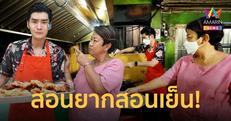โอ้ยย... สอนยากสอนเย็น!! "เต๋อ รัฐนันท์" บุกร้านหมูทอดเจ๊จง โดนสับเละ!