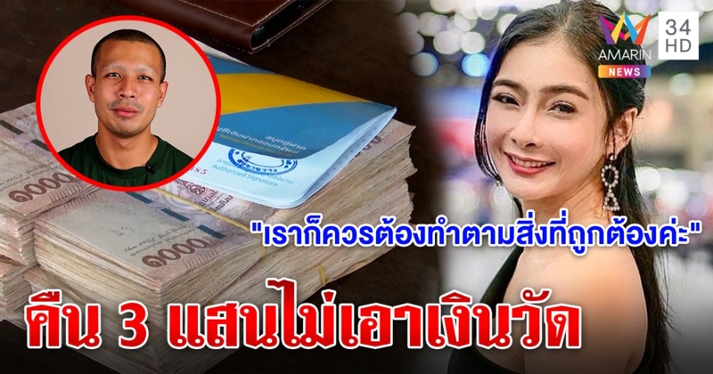 ตองตัดใจคืนเงิน 3 แสน ไม่รู้กาโตะเอาเงินวัดมาให้ อโหสิให้คนรุมด่า (คลิป)