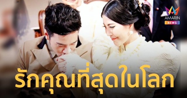 ครบรอบแต่งงาน 10 ปี 