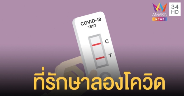 เตรียมเปิดคลินิกรักษาผู้ป่วย "ลองโควิด" ในโรงพยาบาล