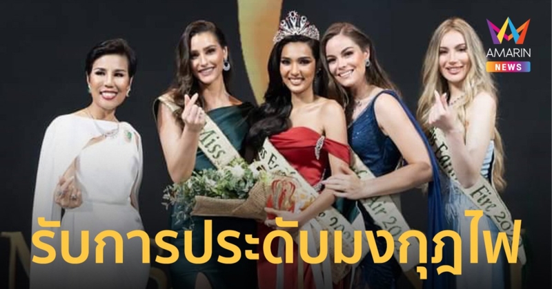 "ใบตอง" สุดปลื้ม! รับการประดับมงกุฎไฟ มงกุฎแรกของไทยจากองค์กรมิสเอิร์ธโลก 