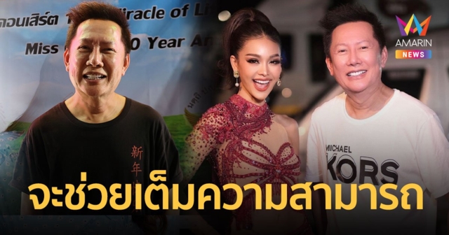 “ณวัฒน์” สกัดดราม่าค่ายเพลง เผย “อิงฟ้า” รับงานในนามบริษัทมิสแกรนด์