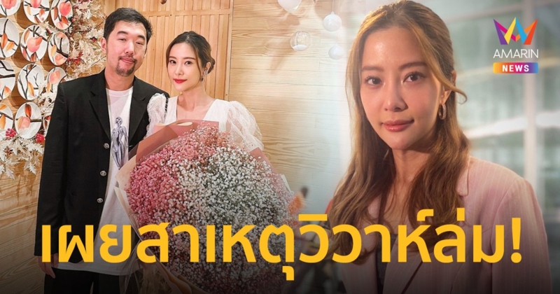 “แจม ชรัฐฐา” เปิดใจทั้งน้ำตา  ตัดใจเลิกแฟนหนุ่ม  เผยสาเหตุวิวาห์ล่ม