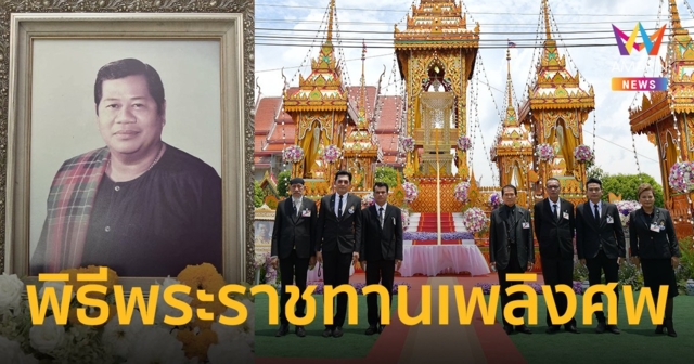 พิธีพระราชทานเพลิงศพ 