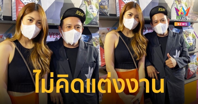 "เสนาหอย" ควง "น้องเค้กส้ม" เปิดใจไม่คิดแต่งงาน  หลังมีข่าวลือเตรียมแต่งปีนี้