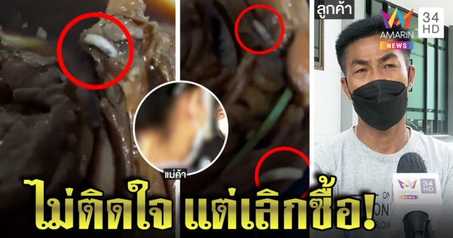 แม่ค้าไก่พะโล้ปัดขายของเน่า โบ้ยรับมาอีกทอด งงเจอหนอน ลูกค้าไม่เอาเรื่องแต่เข็ดเลิกอุดหนุน (คลิป)