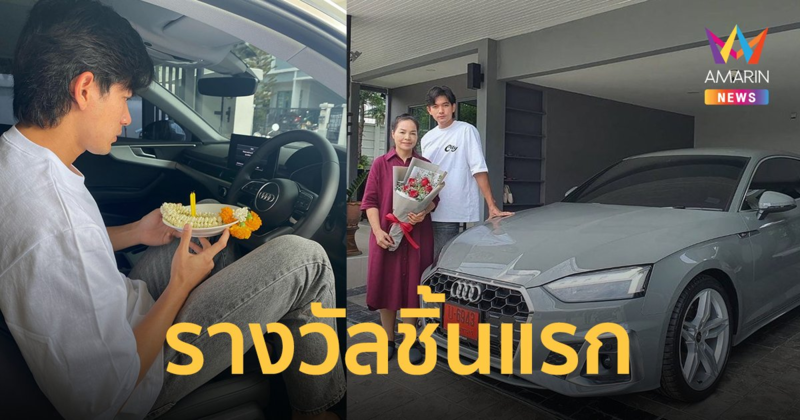 "เข้ม หัสวีร์" ถอยรถหรูป้ายแดงคันใหม่ คุณแม่สุดภูมิใจโพสต์รางวัลชิ้นแรก