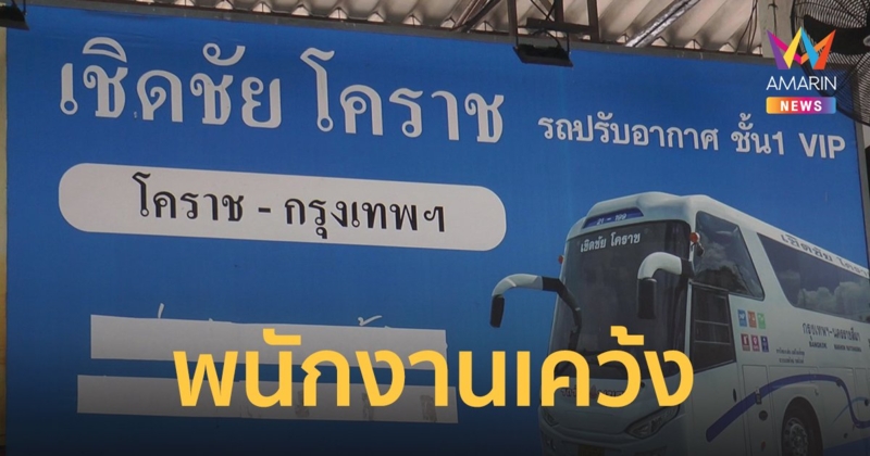 พนักงานอึ้ง! เจ๊เกียวประกาศขายเชิดชัยทัวร์ เตรียมกลับบ้านนอกตั้งหลัก