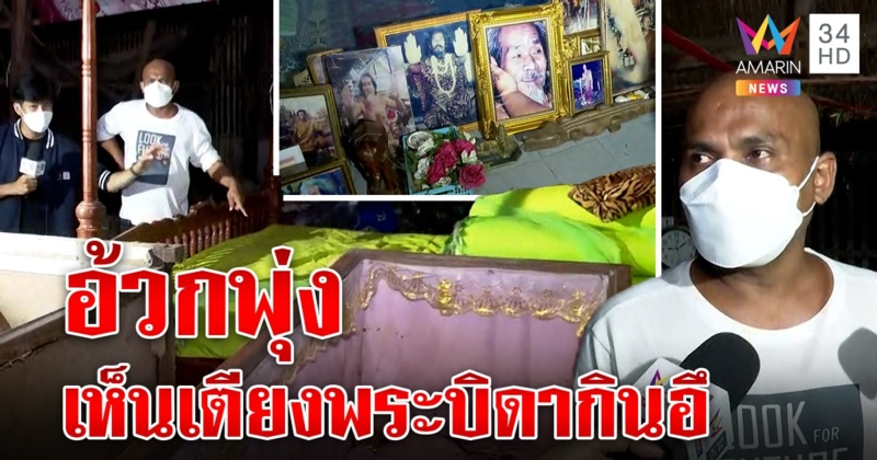 หมอปลาอ้วก! บุกสำนักกินอึตอนดึก เจอเตียงผู้บรรลุสุดซกมก สาวกดมน้ำเหลืองในโลง (คลิป)